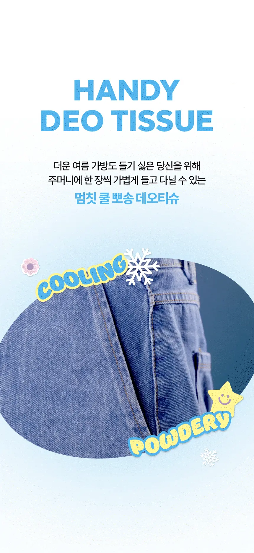 [개별포장] 멈칫 쿨 뽀송 데오티슈 10매 2종 택1 (+1매 증정기획) 상세페이지 10